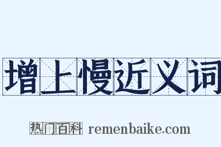 增上慢近义词是什么意思的图片